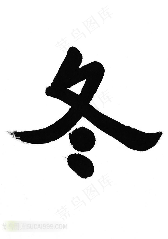 冬字书法字体素材