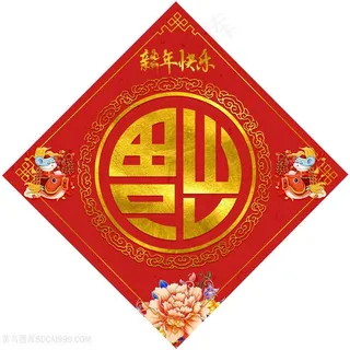 新年福字贴纸图片