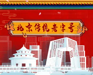 中国风北京传统老字号