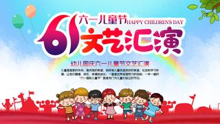 六一儿童节61活动文艺演出舞台背景展板海报PSD设计素