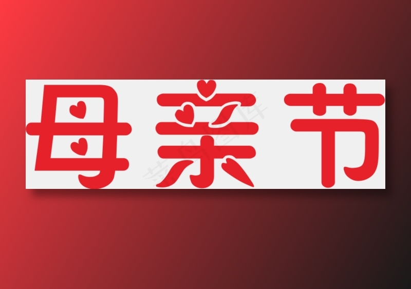 免抠母亲节字体素材