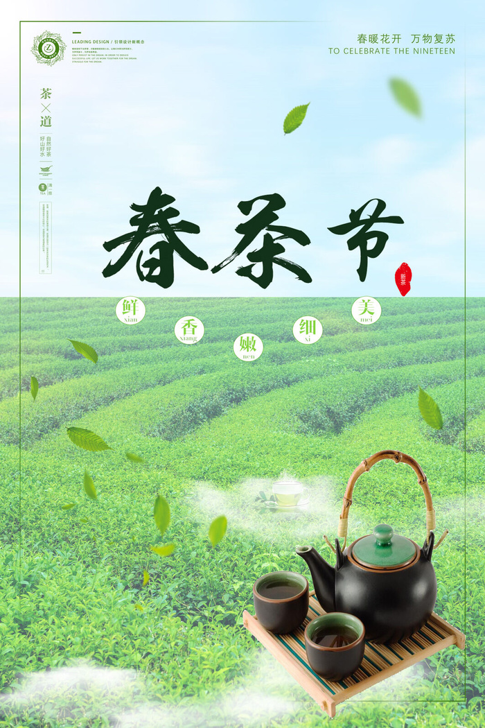 春茶上市茶叶素材