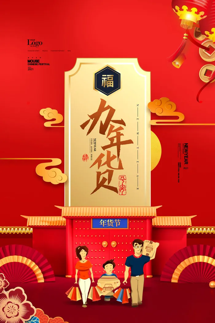 新年春节不打烊年货节海报宣传海报展板广告设计psd模版下载