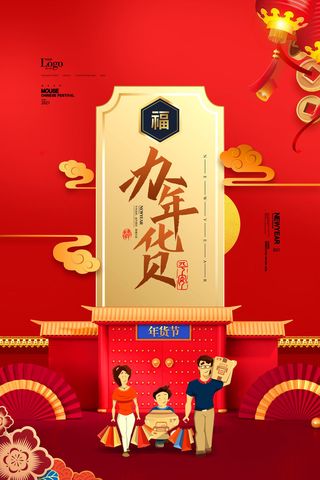 新年春节不打烊年货节海报宣传海报展板广告设计