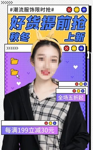 潮流服饰电商直播间促销海报