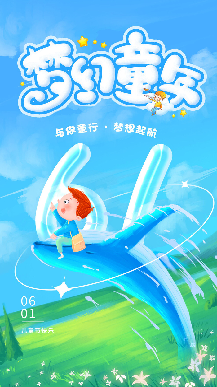 61儿童节图片psd模版下载