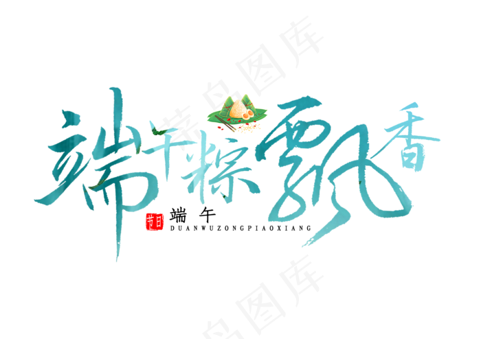 端午节艺术字 