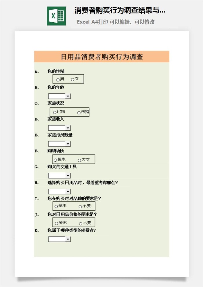 消费者购买行为调查结果与分析excel模板