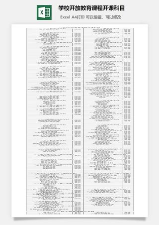 学校开放教育课程开课科目excel模板
