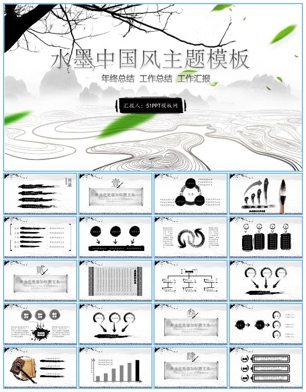 水墨中国风简约大气年终总结报告ppt模板