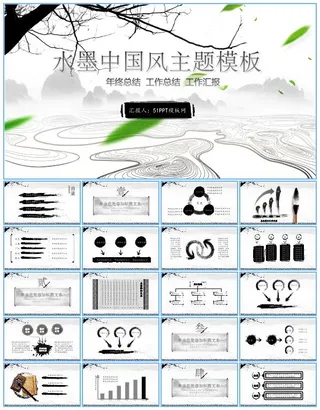 水墨中国风简约大气年终总结报告ppt模板