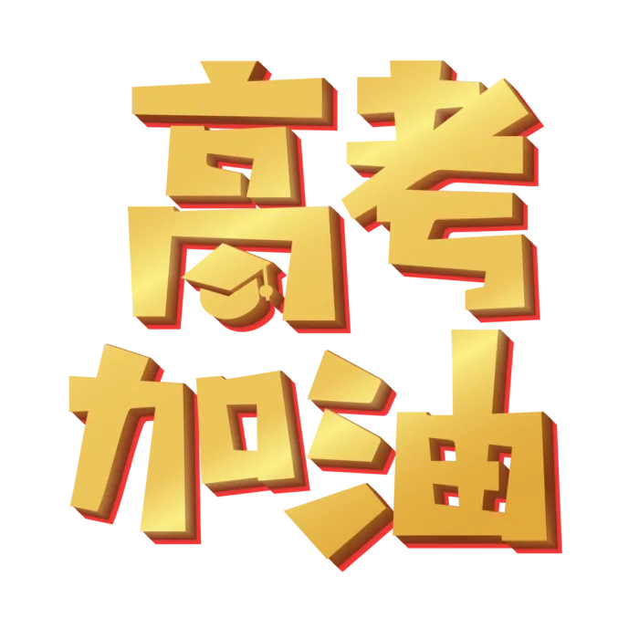 高考加油创意字体元素