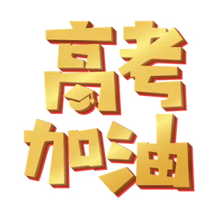 高考加油创意字体元素