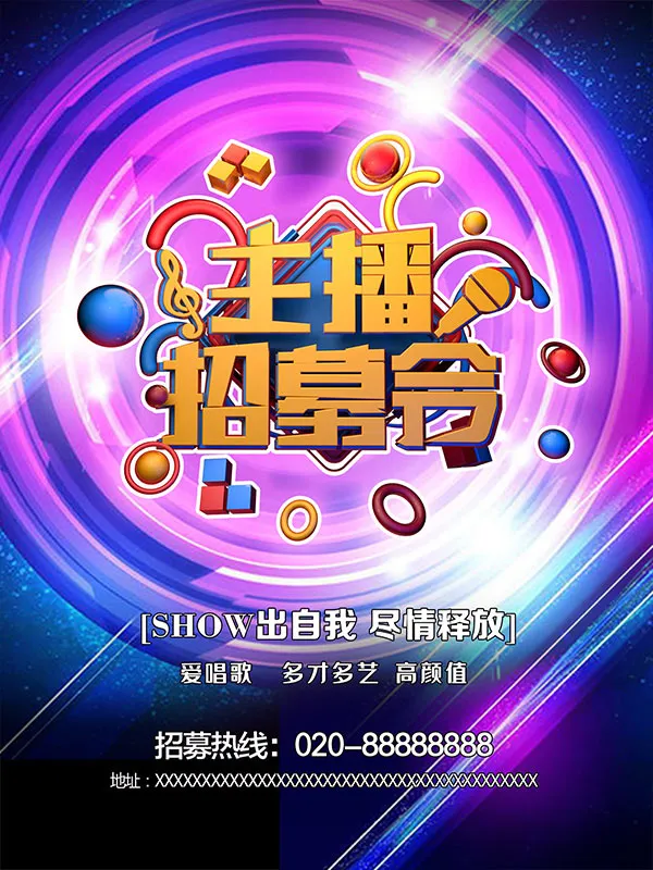 主播招募令