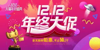 双12海报   双十二 年终盛典 万能盛典