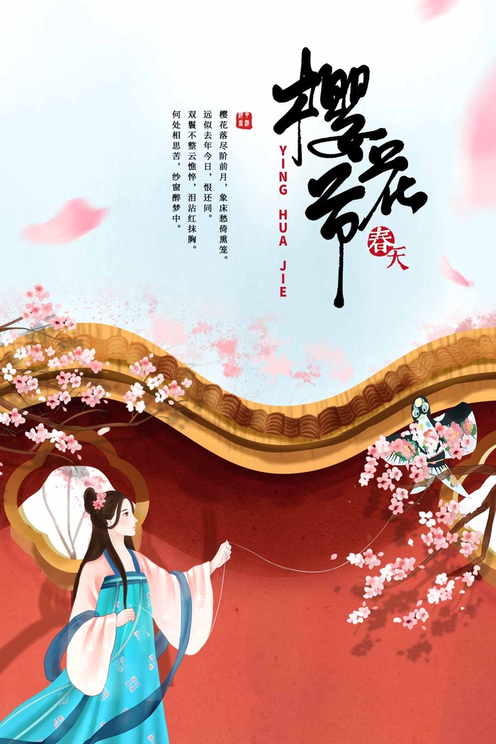 樱花节 樱花海报图片