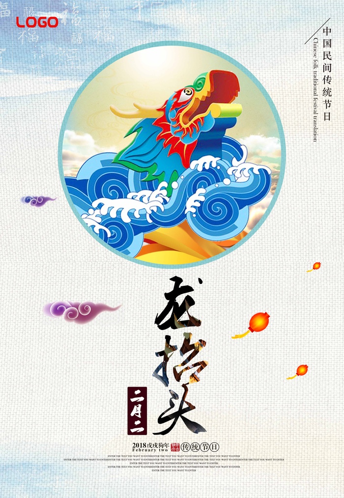 龙抬头 龙抬头活动海报