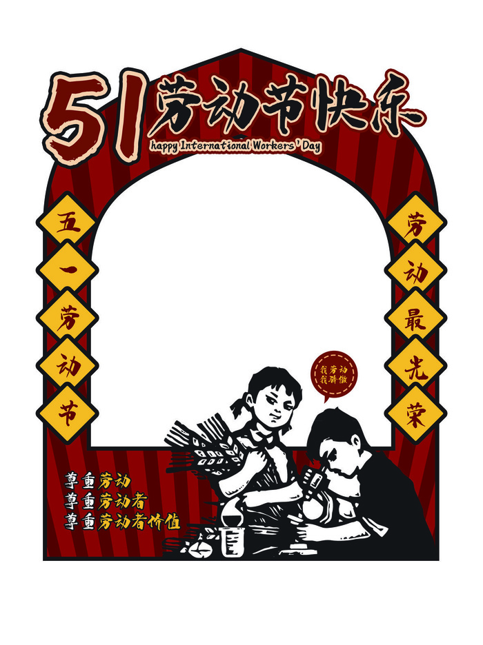 五一51劳动节快乐商场喜庆复古节日促销拍照框模板PSD设计素材