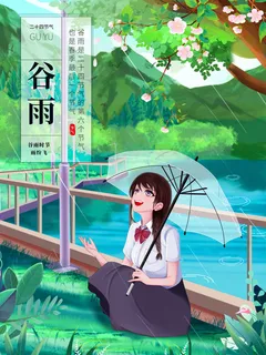 打伞动漫女孩谷雨插画 打伞动漫女孩谷雨插画