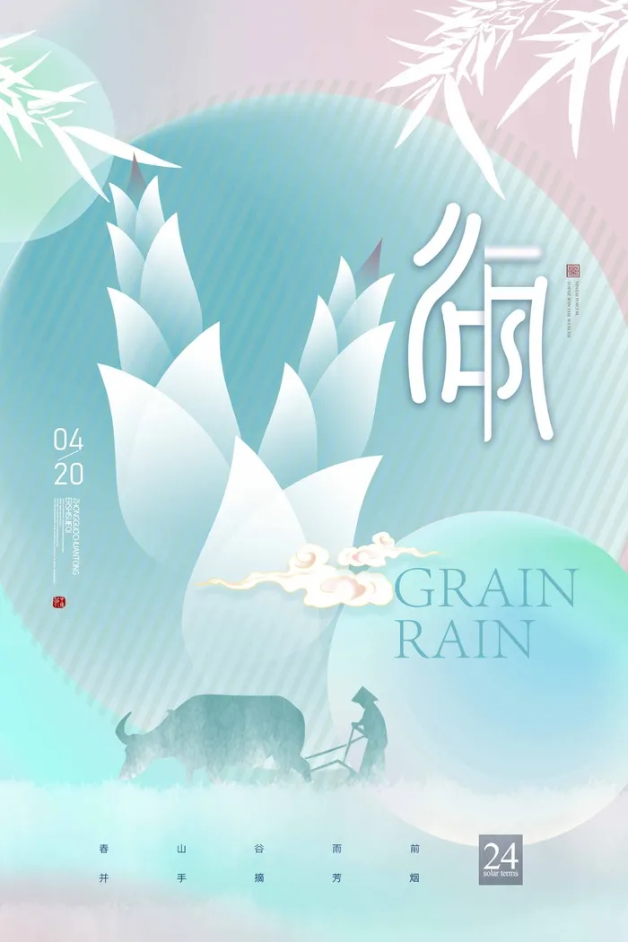 谷雨 谷雨海报psd模版下载