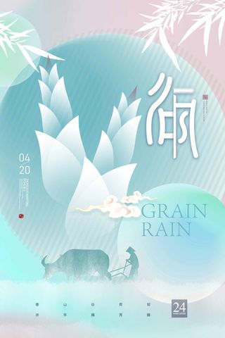 谷雨 谷雨海报