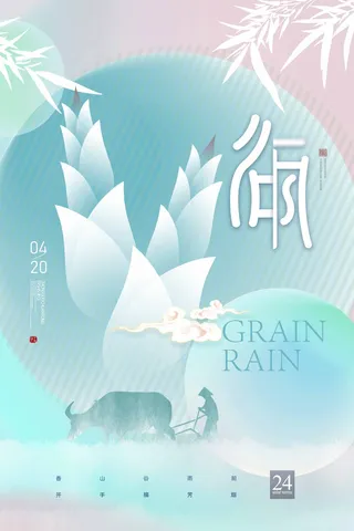 谷雨 谷雨海报