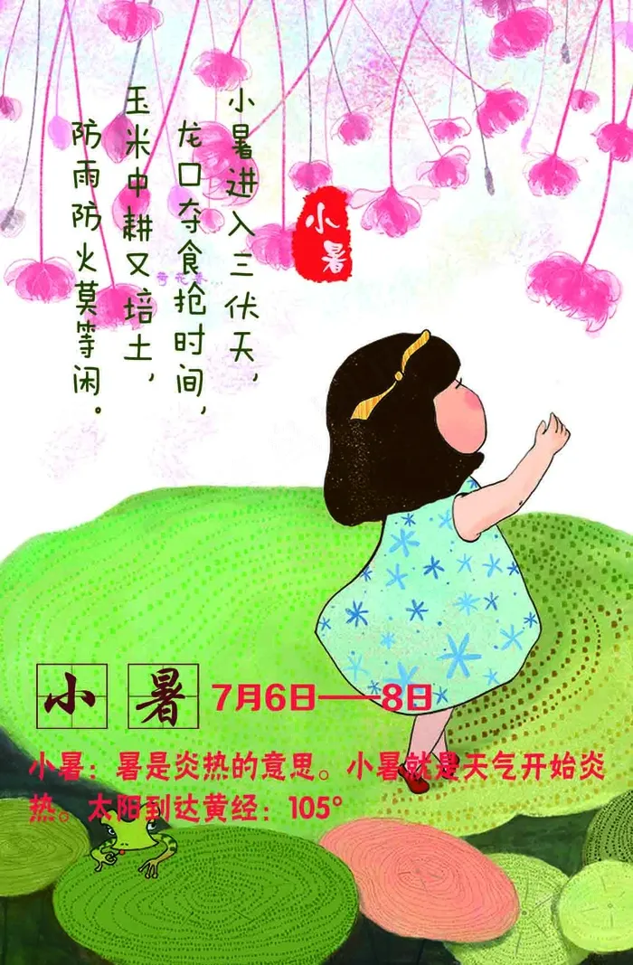十二四节气小暑psd模版下载