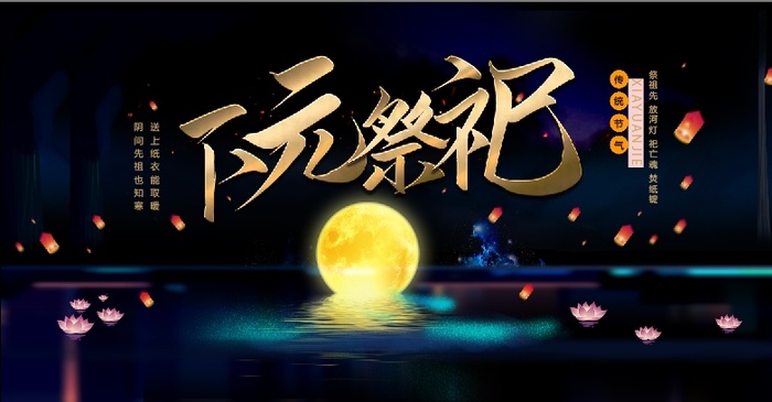 下元节海报psd模版下载