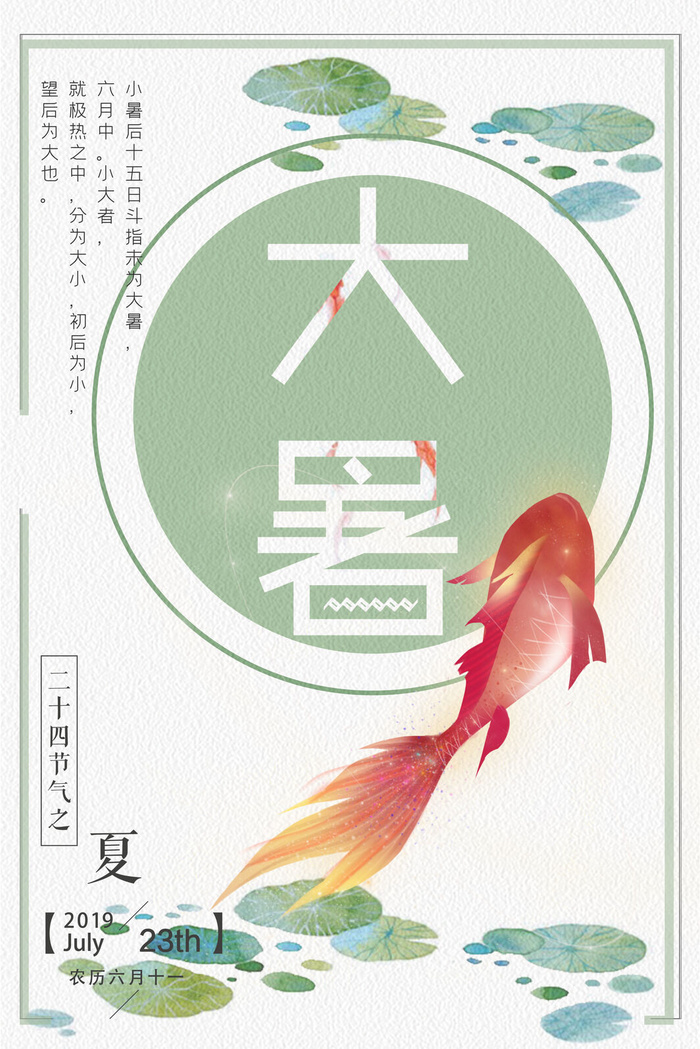 传统节气大暑海报psd模版下载