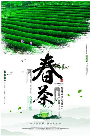 春茶上市春茶会节绿茶艺营销宣传海报展板易拉宝PSD模板设计素材