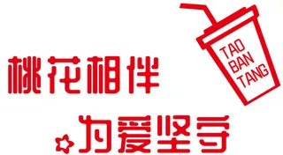 桃伴糖室内发光字