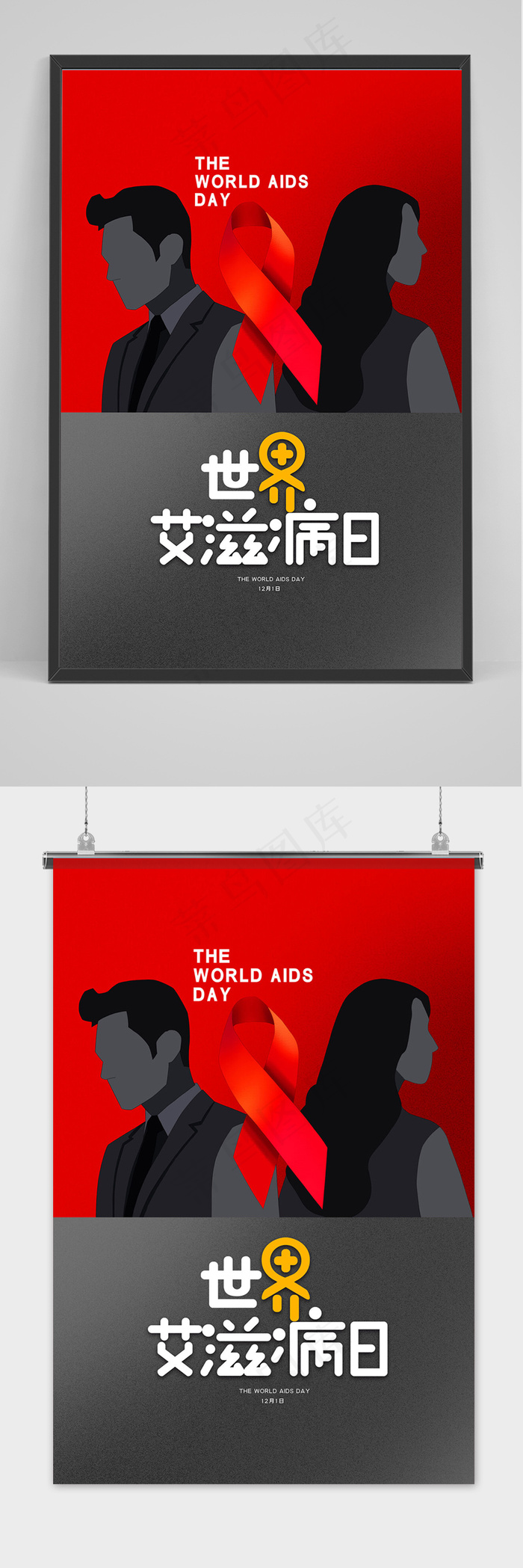 简约创意世界艾滋病日海报设计