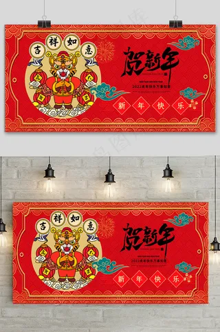 红色简约新年快乐虎年贺新年展板