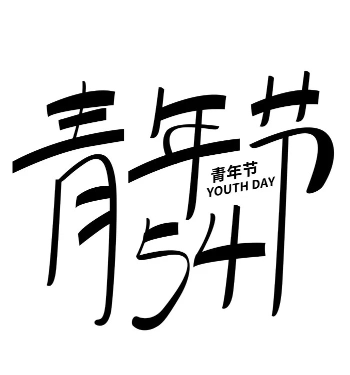 54青年节黑色大气艺术字体