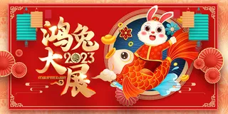 新年贺词新年舞台背景兔年大吉2023贺新春