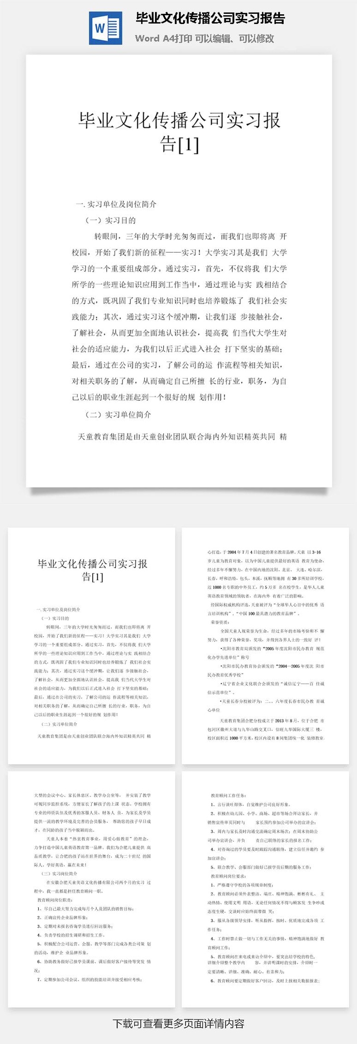 毕业文化传播公司实习报告word模板