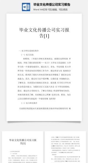 毕业文化传播公司实习报告word模板