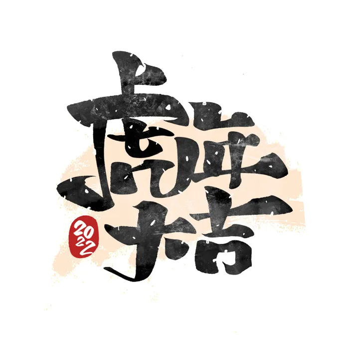 2022虎年新年国潮手写艺术字体春节海报数字设计png免扣图psd素材psd模版下载