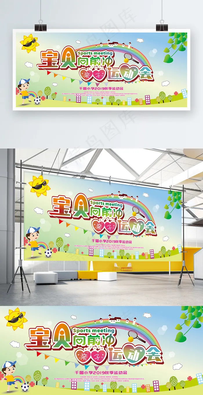 小学运动会展板