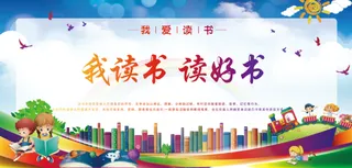 校园文化 阅读 读书 展板