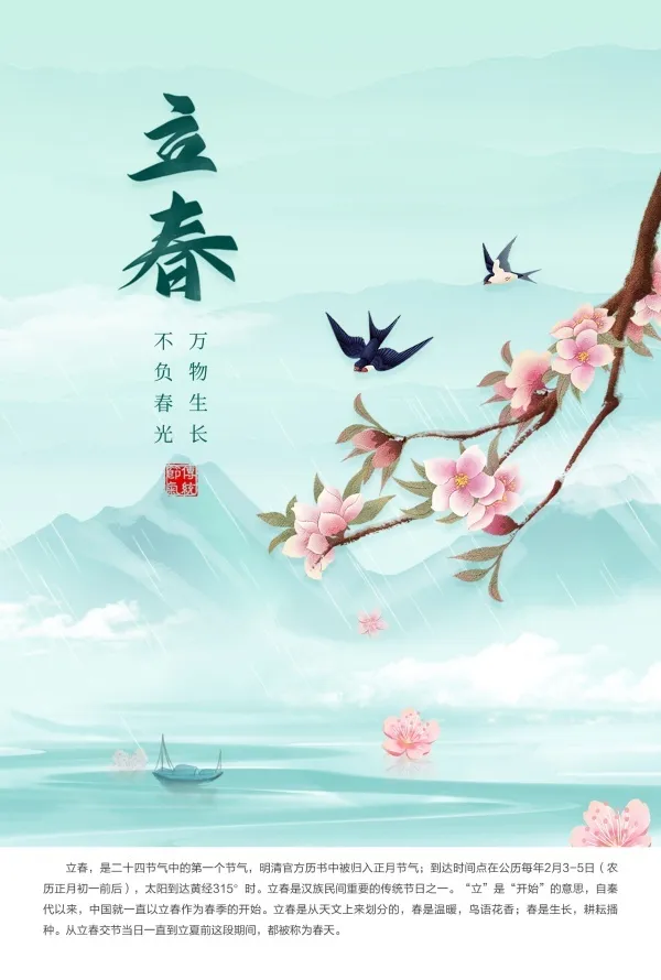 二十四节气立春