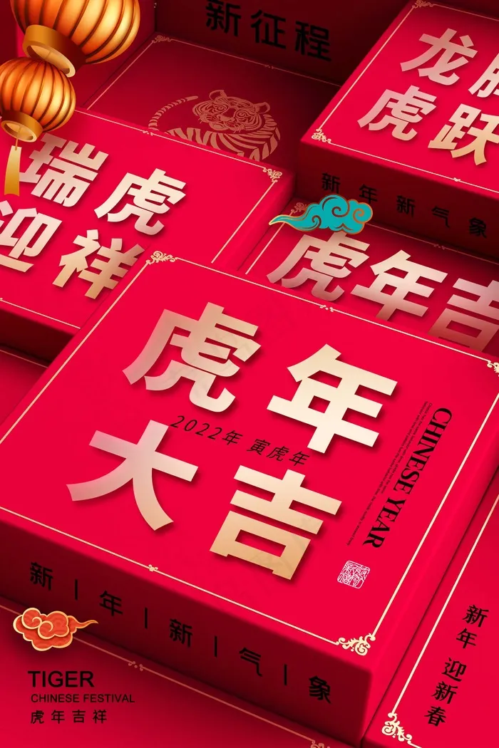 虎年 春节海报psd模版下载