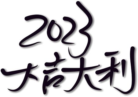 黑色毛笔字体手写体2023兔年大吉大利