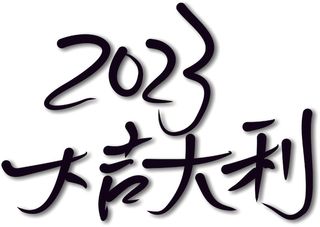 黑色毛笔字体手写体2023兔年大吉大利