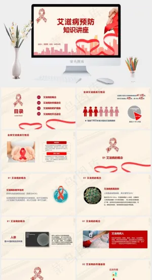 预防艾滋病PPT模板ppt模版