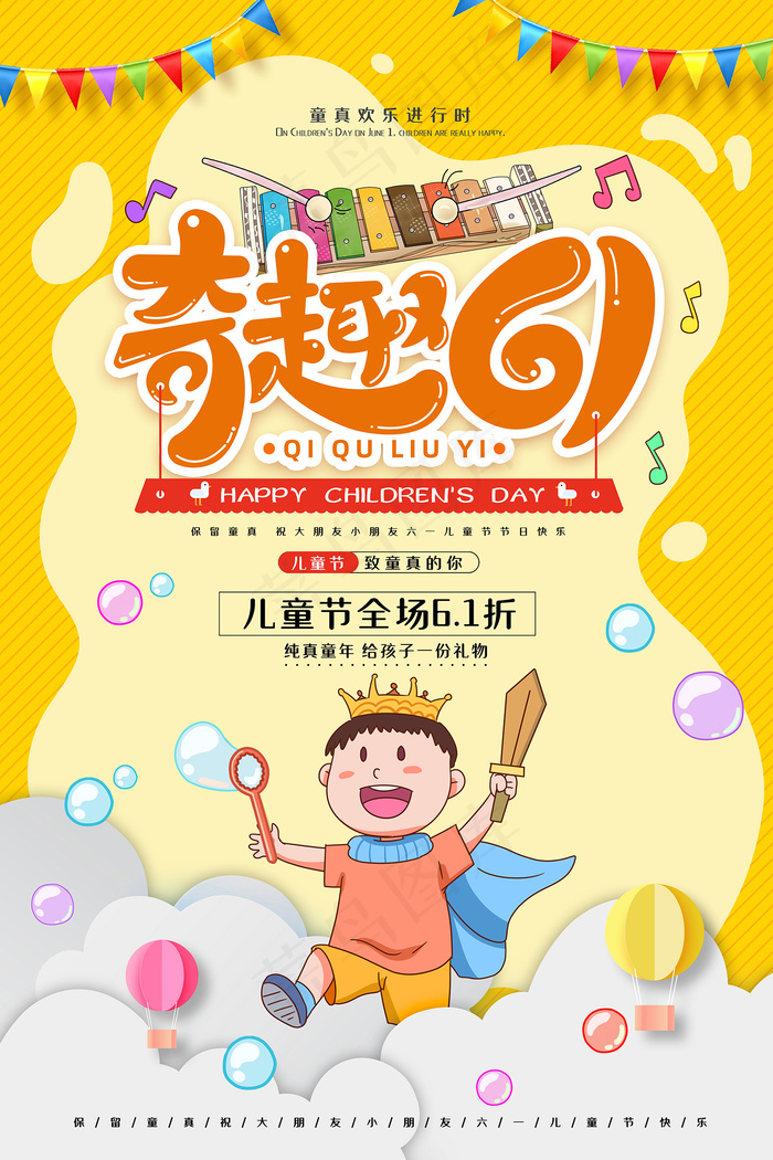 清新可爱六一儿童节促销海报