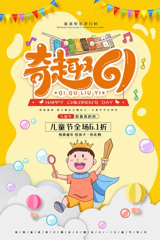 清新可爱六一儿童节促销海报