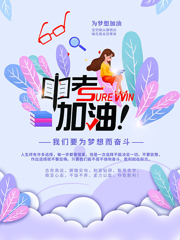中考加油海报psd模版下载