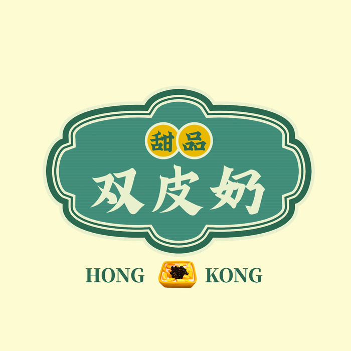 双皮奶甜品psd模版下载