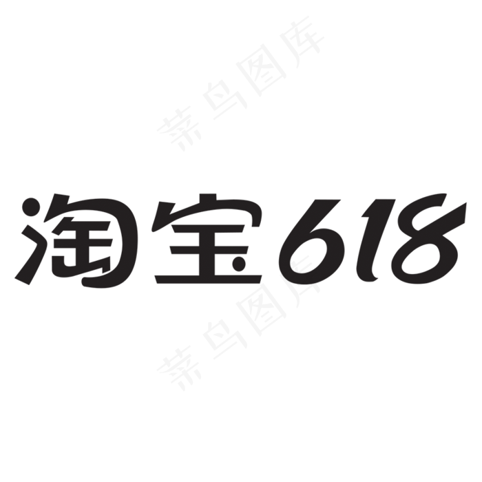 淘宝618